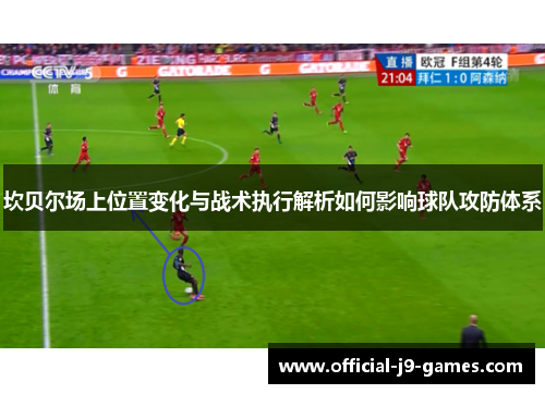 坎贝尔场上位置变化与战术执行解析如何影响球队攻防体系