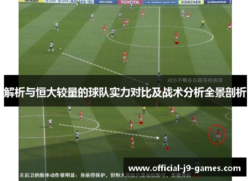 解析与恒大较量的球队实力对比及战术分析全景剖析