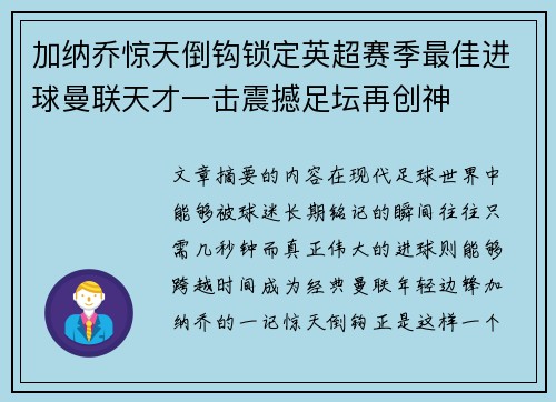 加纳乔惊天倒钩锁定英超赛季最佳进球曼联天才一击震撼足坛再创神
