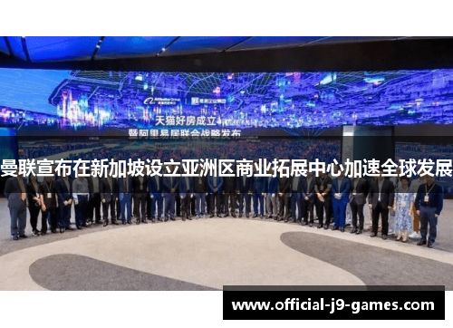 曼联宣布在新加坡设立亚洲区商业拓展中心加速全球发展