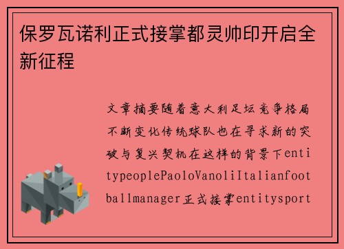 保罗瓦诺利正式接掌都灵帅印开启全新征程