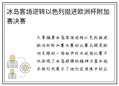 冰岛客场逆转以色列挺进欧洲杯附加赛决赛