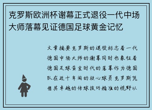 克罗斯欧洲杯谢幕正式退役一代中场大师落幕见证德国足球黄金记忆