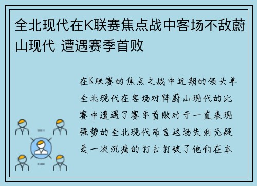 全北现代在K联赛焦点战中客场不敌蔚山现代 遭遇赛季首败