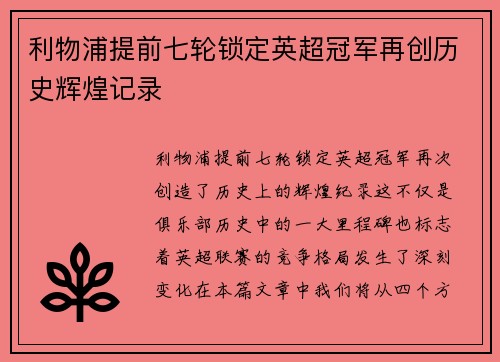 利物浦提前七轮锁定英超冠军再创历史辉煌记录