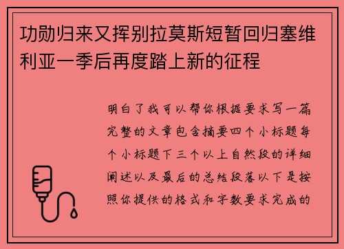 功勋归来又挥别拉莫斯短暂回归塞维利亚一季后再度踏上新的征程