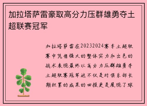 加拉塔萨雷豪取高分力压群雄勇夺土超联赛冠军
