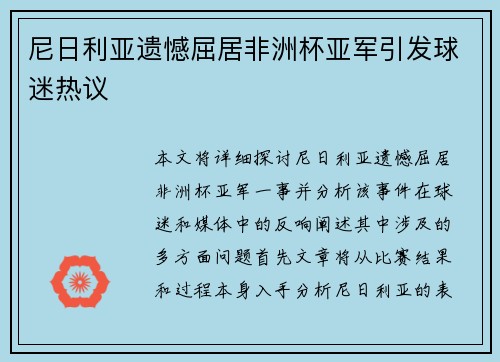 尼日利亚遗憾屈居非洲杯亚军引发球迷热议