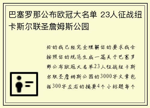 巴塞罗那公布欧冠大名单 23人征战纽卡斯尔联圣詹姆斯公园
