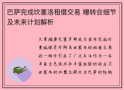 巴萨完成坎塞洛租借交易 曝转会细节及未来计划解析