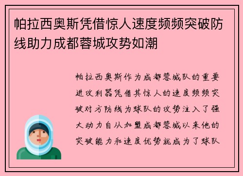 帕拉西奥斯凭借惊人速度频频突破防线助力成都蓉城攻势如潮