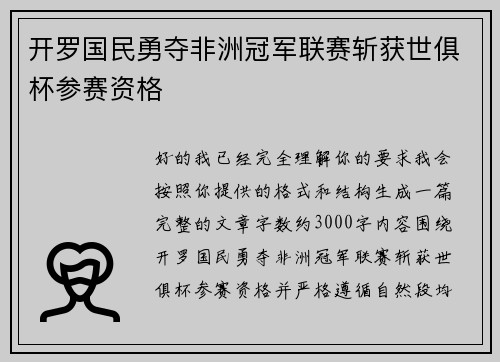 开罗国民勇夺非洲冠军联赛斩获世俱杯参赛资格